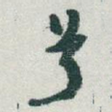 兮