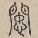患