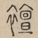 襢