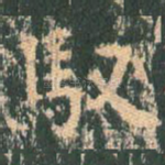 驭