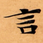 言