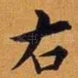 右