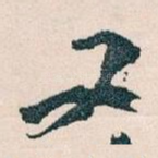 又