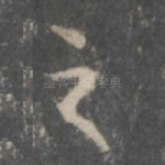 之