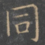 同