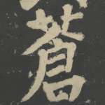 苍