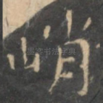 峭