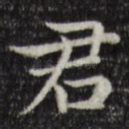 君