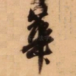 华