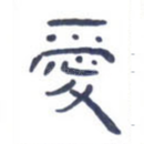 爱