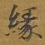 缘