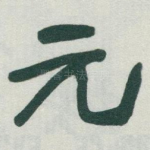 元