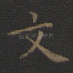 文