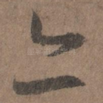 亦