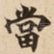 當