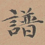 谱