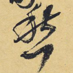 愁