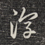 淳