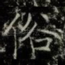 俗