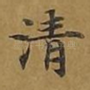 清