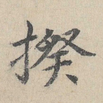 揆