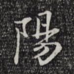 阳