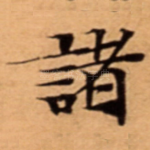 諸