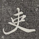 吏
