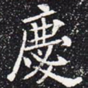 庆