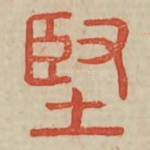 坚