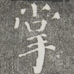 掌