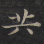 共