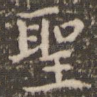 圣