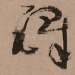 铎