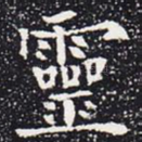 灵