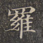 罗