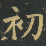 初