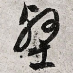 壑
