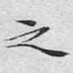 之