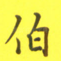 伯