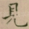 見