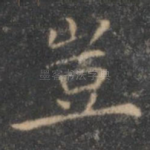 岂