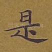 是