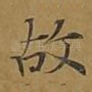 故