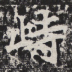 峙