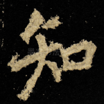 知