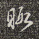 暇