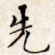先