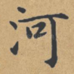 河