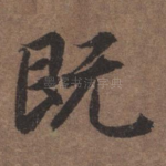 既